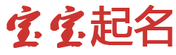 讯澈起名网